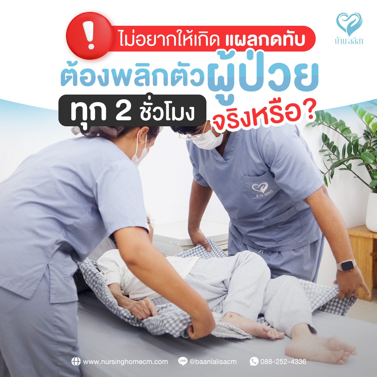 ต้องพลิกตัวผู้ป่วยทุก 2 ชั่วโมงเพื่อไม่ให้เกิดแผลกดทับ จริงหรือไม่?!