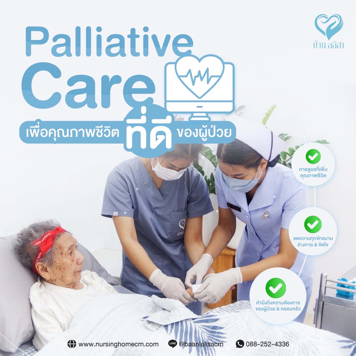 Palliative Care เพื่อคุณภาพชีวิตที่ดีของผู้ป่วย